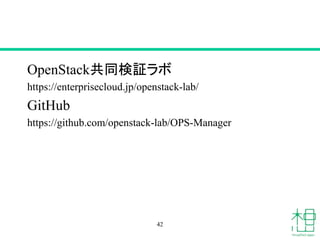 OpenStack共同検証ラボ
https://enterprisecloud.jp/openstack-lab/
GitHub
https://github.com/openstack-lab/OPS-Manager
42
 