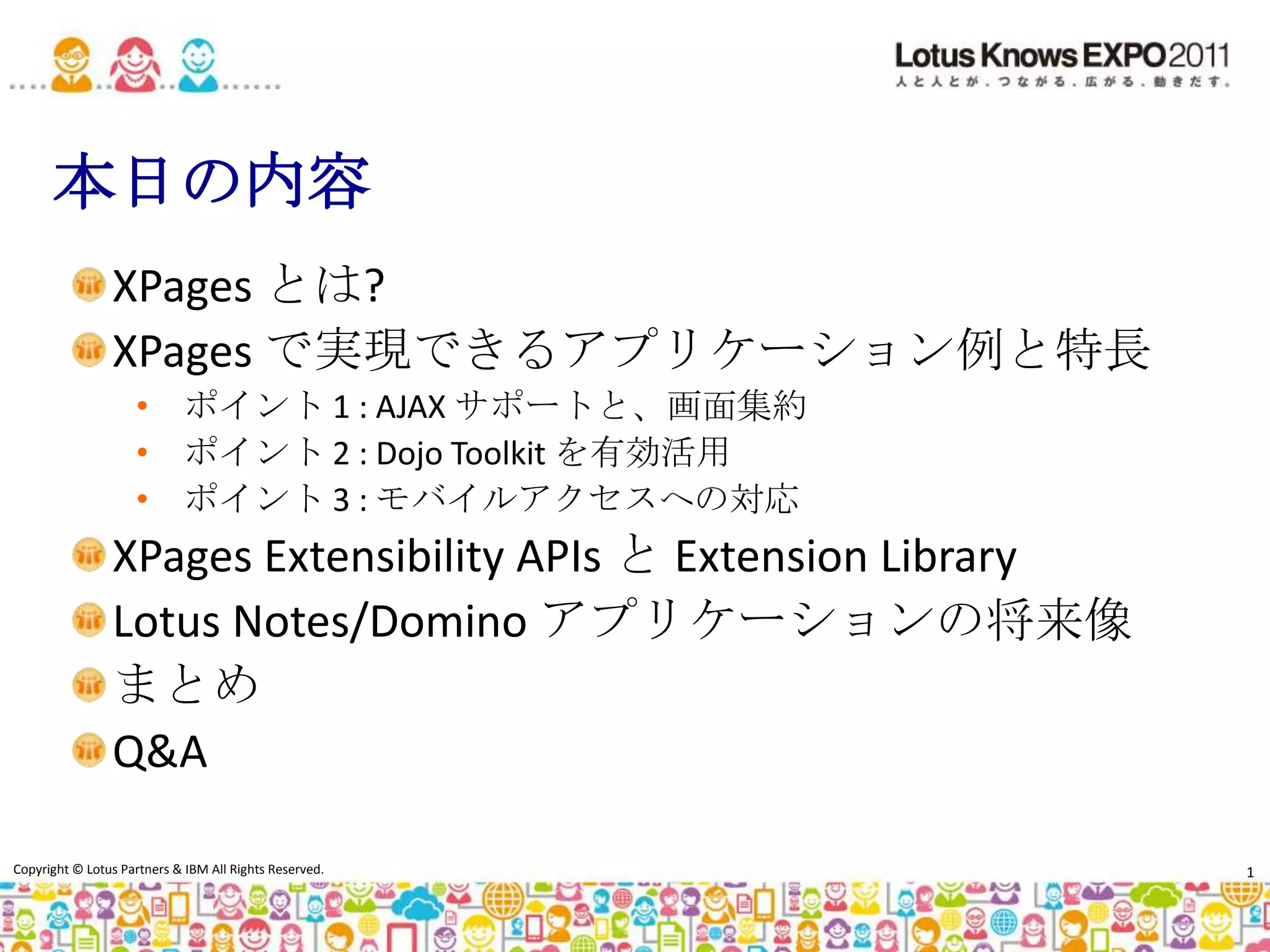 本日の内容XPagesとは?XPagesで実現できるアプリケーション例と特長ポイント 1 : AJAX サポートと、画面集約