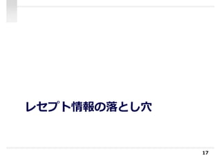 レセプト情報の落とし⽳
17
 