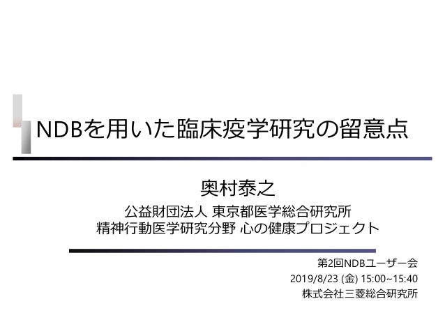 Ndbを用いた臨床疫学研究の留意点