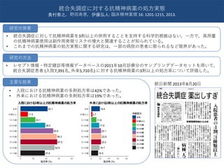 37.8
52.9
57.0
56.3
50.8
38.6
23.1
11.5
42.1
10-19歳
20-29歳
30-39歳
40-49歳
50-59歳
60-69歳
70-79歳
80歳以上
全体
0 20 40 60 80
処方率 (%)
入院における3剤以上の抗精神病薬の処方率
15.5
18.7
22.2
22.8
22.1
17.9
11.6
2.7
19.4
10-19歳
20-29歳
30-39歳
40-49歳
50-59歳
60-69歳
70-79歳
80歳以上
全体
0 20 40 60 80
処方率 (%)
年齢区分
全体
80歳以上
70-79歳
60-69歳
50-59歳
40-49歳
30-39歳
20-29歳
10-19歳
外来における3剤以上の抗精神病薬の処方率
• 統合失調症に対して抗精神病薬を3剤以上の併用することを支持する科学的根拠はない，一方で，高用量
の抗精神病薬使用は副作用発現リスクの増大と関連することが知られている。
• これまでの抗精神病薬の処方実態に関する研究は，一部の病院の患者に限られるなど限界があった。
• レセプト情報・特定健診等情報データベースの2011年10月診療分のサンプリングデータセットを用いて，
統合失調症患者 (入院7,391名, 外来5,710名) に対する抗精神病薬の3剤以上の処方率について評価した。
統合失調症に対する抗精神病薬の処方実態
奥村泰之，野田寿恵，伊藤弘人: 臨床精神薬理 16: 1201-1215, 2013.
研究の背景
研究の方法
• 入院における抗精神病薬の多剤処方率は42%であった。
• 外来における抗精神病薬の多剤処方率は19%であった。
主要な結果 朝日新聞 2013年8月20日
 