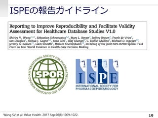 ISPEの報告ガイドライン
19Wang SV et al: Value Health. 2017 Sep;20(8):1009-1022.
 