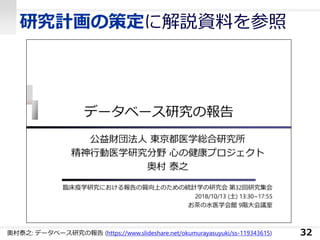 研究計画の策定に解説資料を参照
32奥村泰之: データベース研究の報告 (https://www.slideshare.net/okumurayasuyuki/ss-119343615)
 