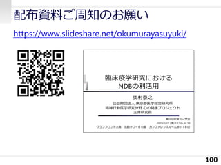 配布資料ご周知のお願い
https://www.slideshare.net/okumurayasuyuki/
100
 