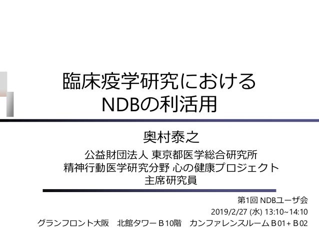 臨床疫学研究におけるndbの利活用
