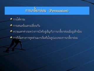 การเกลี้ยกล่อม (Persuasion)
การโต้คารม
การเสนอข้อแลกเปลี่ยนกัน
ความแตกต่างระหว่างการบังคับขู่เข็ญกับการเกลี้ยกล่อมมีอยู่เล็กน้อย
การริเริ่มทางการทูตส่วนมากเริ่มต้นในรูปแบบของการเกลี้ยกล่อม
 