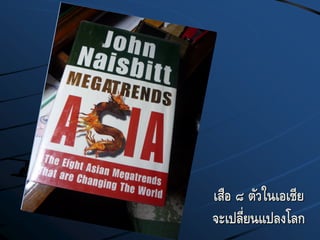 เสือ ๘ ตัวในเอเชีย
จะเปลี่ยนแปลงโลก
 