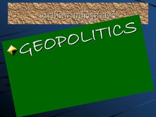 แนวคิดทางภูมิรัฐศาสตร์
 