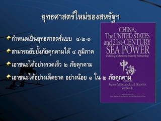 ยุทธศาสตร์ใหม่ของสหรัฐฯ
กาหนดเป็นยุทธศาสตร์แบบ ๔-๒-๑
สามารถยับยั้งภัยคุกคามได้ ๔ ภูมิภาค
เอาชนะได้อย่างรวดเร็ว ๒ ภัยคุกคาม
เอาชนะได้อย่างเด็ดขาด อย่างน้อย ๑ ใน ๒ ภัยคุกคาม
 