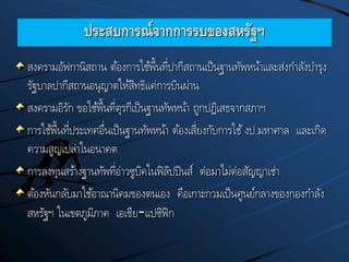 ประสบการณ์จากการรบของสหรัฐฯ
สงครามอัฟกานิสถาน ต้องการใช้พื้นที่ปากีสถานเป็นฐานทัพหน้าและส่งกาลังบารุง
รัฐบาลปากีสถานอนุญาตให้สิทธิแค่การบินผ่าน
สงครามอิรัก ขอใช้พื้นที่ตุรกีเป็นฐานทัพหน้า ถูกปฏิเสธจากสภาฯ
การใช้พื้นที่ประเทศอื่นเป็นฐานทัพหน้า ต้องเสี่ยงกับการใช้งป.มหาศาล และเกิด
ความสูญเปล่าในอนาคต
การลงทุนสร้างฐานทัพที่อ่าวซูบิคในฟิลิปปินส์ ต่อมาไม่ต่อสัญญาเช่า
ต้องหันกลับมาใช้อาณานิคมของตนเอง คือเกาะกวมเป็นศูนย์กลางของกองกาลัง
สหรัฐฯ ในเขตภูมิภาค เอเชีย-แปซิฟิก
 