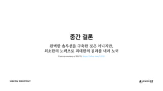 중간 결론
완벽한 솔루션을 구축한 것은 아니지만,
최소한의 노력으로 최대한의 결과를 내려 노력
Comics courtesy of XKCD, https://xkcd.com/1319/
 