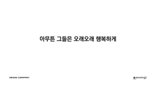 아무튼 그들은 오래오래 행복하게
 