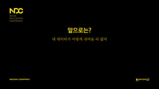 앞으로는?
내 데이터가 이렇게 귀여울 리 없어
 