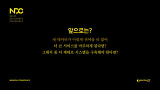 앞으로는?
내 데이터가 이렇게 귀여울 리 없어
더 큰 서비스를 마주하게 된다면?
그래서 좀 더 제대로 시스템을 구축해야 한다면?
 