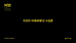 이것이 미래세계다! 수집편
 