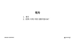 목차
1. 계기
2. (반복 시작) 어떤 상황이었나요?
 