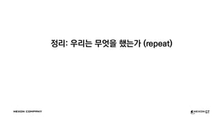정리: 우리는 무엇을 했는가 (repeat)
 