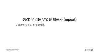 정리: 우리는 무엇을 했는가 (repeat)
최초에 삽질도 좀 있었지만,
 