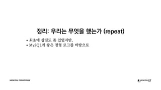 정리: 우리는 무엇을 했는가 (repeat)
최초에 삽질도 좀 있었지만,
MySQL에 쌓은 정형 로그를 바탕으로
 