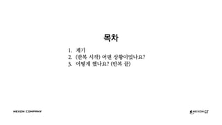 목차
1. 계기
2. (반복 시작) 어떤 상황이었나요?
3. 어떻게 했나요? (반복 끝)
 