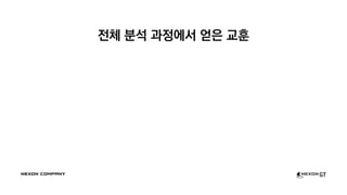 전체 분석 과정에서 얻은 교훈
 