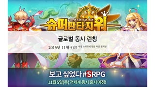 글로벌 동시 런칭
2015년 11월 5일! 사실 소프트런칭을 하긴 했지만
 
