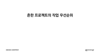 흔한 프로젝트의 작업 우선순위
 