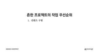 흔한 프로젝트의 작업 우선순위
1. 컨텐츠 구현
 