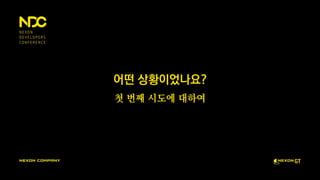 어떤 상황이었나요?
첫 번째 시도에 대하여
 