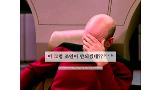 어 그럼 조인이 안되겠네?? N × M
Video courtesy of Star Trek the Next Generation
 