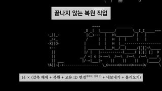 끝나지 않는 복원 작업
14 × (압축 해제 + 복원 + 고유 ID 변경캐릭터, 장비 ID
+ 내보내기 + 불러오기)
 