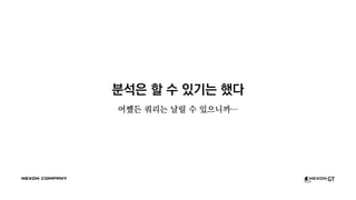 분석은 할 수 있기는 했다
어쨌든 쿼리는 날릴 수 있으니까…
 