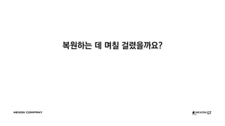 복원하는 데 며칠 걸렸을까요?
 