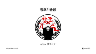 창조기술팀
a.k.a. 해결사들
 