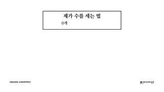 제가 수를 세는 법
0개
 