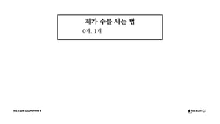 제가 수를 세는 법
0개, 1개
 
