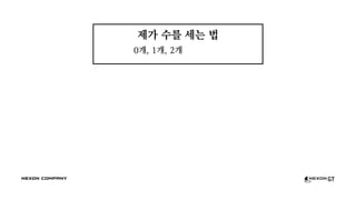 제가 수를 세는 법
0개, 1개, 2개
 