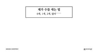 제가 수를 세는 법
0개, 1개, 2개, 많다ㅋㄲㅈㅁ
 