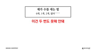 제가 수를 세는 법
0개, 1개, 2개, 많다ㅋㄲㅈㅁ
이건 두 번도 못해 안돼
 