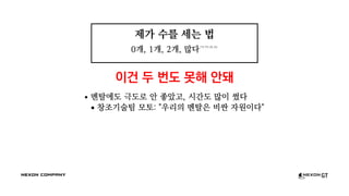 제가 수를 세는 법
0개, 1개, 2개, 많다ㅋㄲㅈㅁ
이건 두 번도 못해 안돼
멘탈에도 극도로 안 좋았고, 시간도 많이 썼다
창조기술팀 모토: "우리의 멘탈은 비싼 자원이다"
 