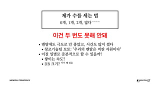 제가 수를 세는 법
0개, 1개, 2개, 많다ㅋㄲㅈㅁ
이건 두 번도 못해 안돼
멘탈에도 극도로 안 좋았고, 시간도 많이 썼다
창조기술팀 모토: "우리의 멘탈은 비싼 자원이다"
이걸 일별로 증분적으로 할 수 있을까?
쌓이는 속도?
DB 크기? 이미 꽤 컸음
 