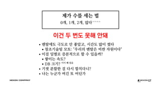 제가 수를 세는 법
0개, 1개, 2개, 많다ㅋㄲㅈㅁ
이건 두 번도 못해 안돼
멘탈에도 극도로 안 좋았고, 시간도 많이 썼다
창조기술팀 모토: "우리의 멘탈은 비싼 자원이다"
이걸 일별로 증분적으로 할 수 있을까?
쌓이는 속도?
DB 크기? 이미 꽤 컸음
기껏 분할한 걸 다시 합치다니?
나는 누군가 여긴 또 어딘가
 