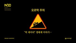 오르막 주의
"빅 데이터" 생태계 이야기…
 