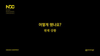 어떻게 했나요?
현재 상황
 