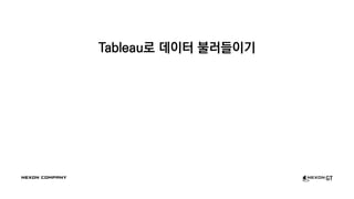 Tableau로 데이터 불러들이기
 