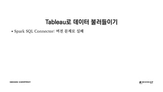 Tableau로 데이터 불러들이기
Spark SQL Connector: 버전 문제로 실패
 