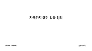 지금까지 했던 일들 정리
 