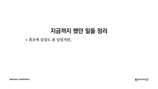 지금까지 했던 일들 정리
최초에 삽질도 좀 있었지만,
 