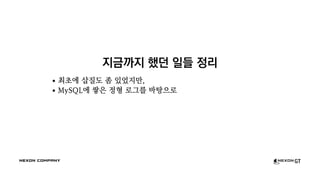 지금까지 했던 일들 정리
최초에 삽질도 좀 있었지만,
MySQL에 쌓은 정형 로그를 바탕으로
 