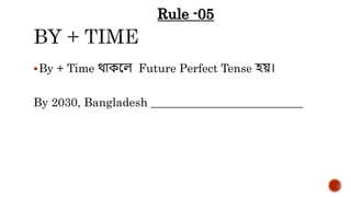 By + Time থাকয়ে Future Perfect Tense হে।
By 2030, Bangladesh __________________________
Rule -05
 